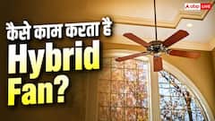 क्या है हाइब्रिड सीलिंग फैन? जानें किस टेक्नोलॉजी पर करता है काम