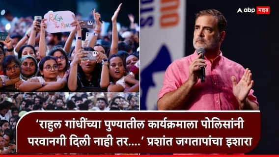 Rahul Gandhi Chhatron ki Goonj: राहुल गांधींच्या पुण्यातील कार्यक्रमाला अद्याप पोलिसांची परवानगी नाही, प्रशांत जगताप दंड थोपटत म्हणाले....