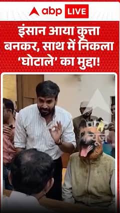 एक आदमी कुत्ते का रूप धरकर आया और उसके साथ ही 'स्कैम' का मामला भी सामने आया।