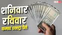 Business Ideas: वीकेंड पर शुरू करें ये बिजनेस, होगी अच्छी एक्स्ट्रा कमाई