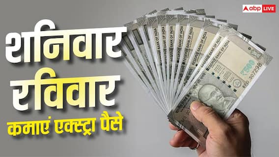 Business Ideas: वीकेंड पर शुरू करें ये बिजनेस, होगी अच्छी एक्स्ट्रा कमाई Business Ideas: वीकेंड पर शुरू करें ये बिजनेस, होगी अच्छी एक्स्ट्रा कमाई