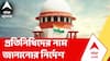 DA News | ইন্দু মলহোত্রা কমিটির মুখোমুখি হওয়ার জন্য প্রতিনিধিদের নাম জানানোর নির্দেশ সুপ্রিমকোর্টের