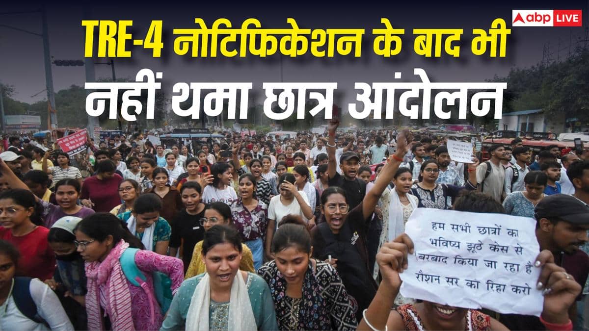 BPSC TRE-4 नोटिफिकेशन के बाद भी जारी छात्र आंदोलन, जानें क्याें दूर नहीं हुई नाराजगी