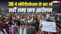 BPSC TRE-4 नोटिफिकेशन के बाद भी जारी छात्र आंदोलन, जानें क्याें दूर नहीं हुई नाराजगी