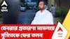 Sumit Roy | ডেবরায় চাকরির নামে প্রতারণার মামলায় কাল ফের সমন | ABP Ananda LIVE