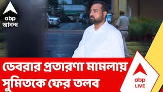 Sumit Roy | ডেবরায় চাকরির নামে প্রতারণার মামলায় কাল ফের সমন | ABP Ananda LIVE