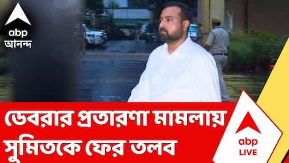 Sumit Roy | ডেবরায় চাকরির নামে প্রতারণার মামলায় কাল ফের সমন | ABP Ananda LIVE