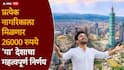 प्रत्येक नागरिकाला मिळणार 26000 रुपये, 'या' देशाचा महत्वपूर्ण निर्णय, आर्थिक वाढीचा थेट सामान्य लोकांना फायदा