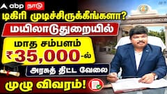 டிகிரி முடிச்சிருக்கீங்களா? மயிலாடுதுறையில் மாத சம்பளம் ₹35,000-ல் அரசுத் திட்ட வேலை - முழு விவரம்!