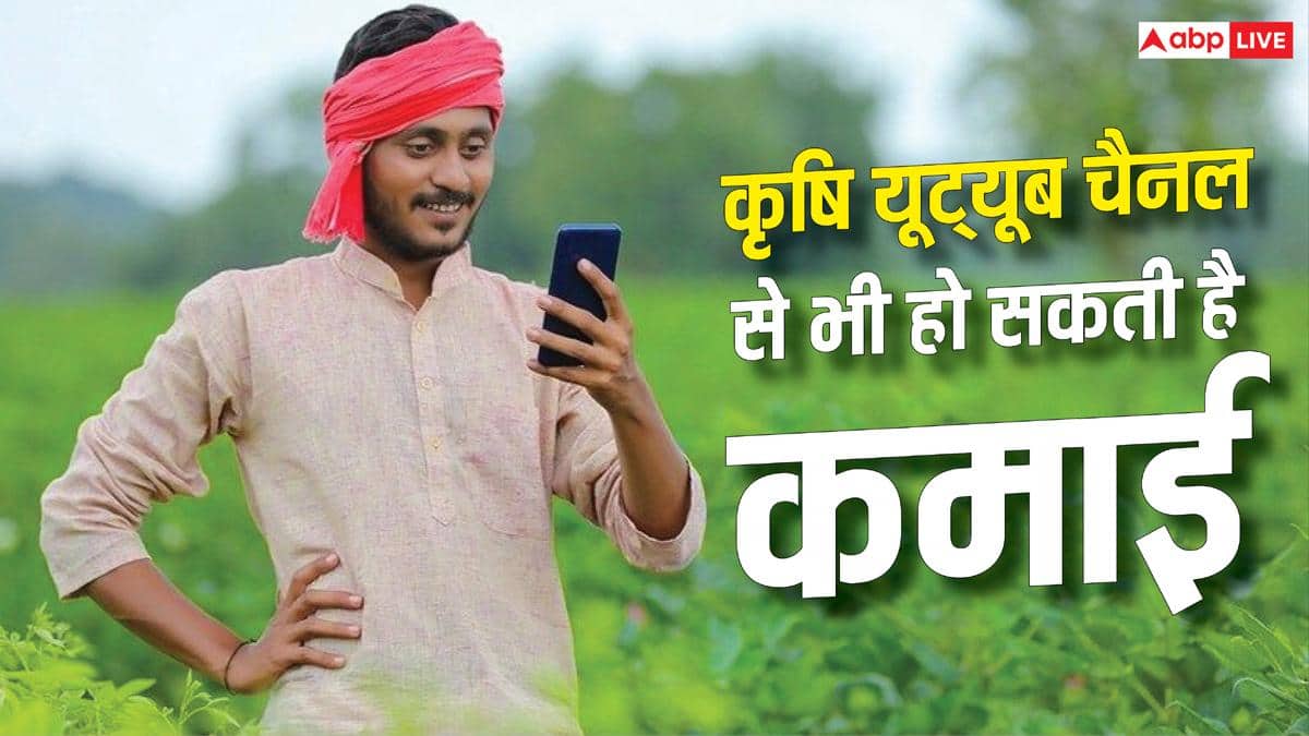 शुरू करें अपना कृषि यूट्यूब चैनल, ऐसे होगी लाखों की कमाई