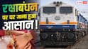 रक्षाबंधन पर रेलवे ने चलाई स्पेशल ट्रेन, जानें रूट और टाइमिंग