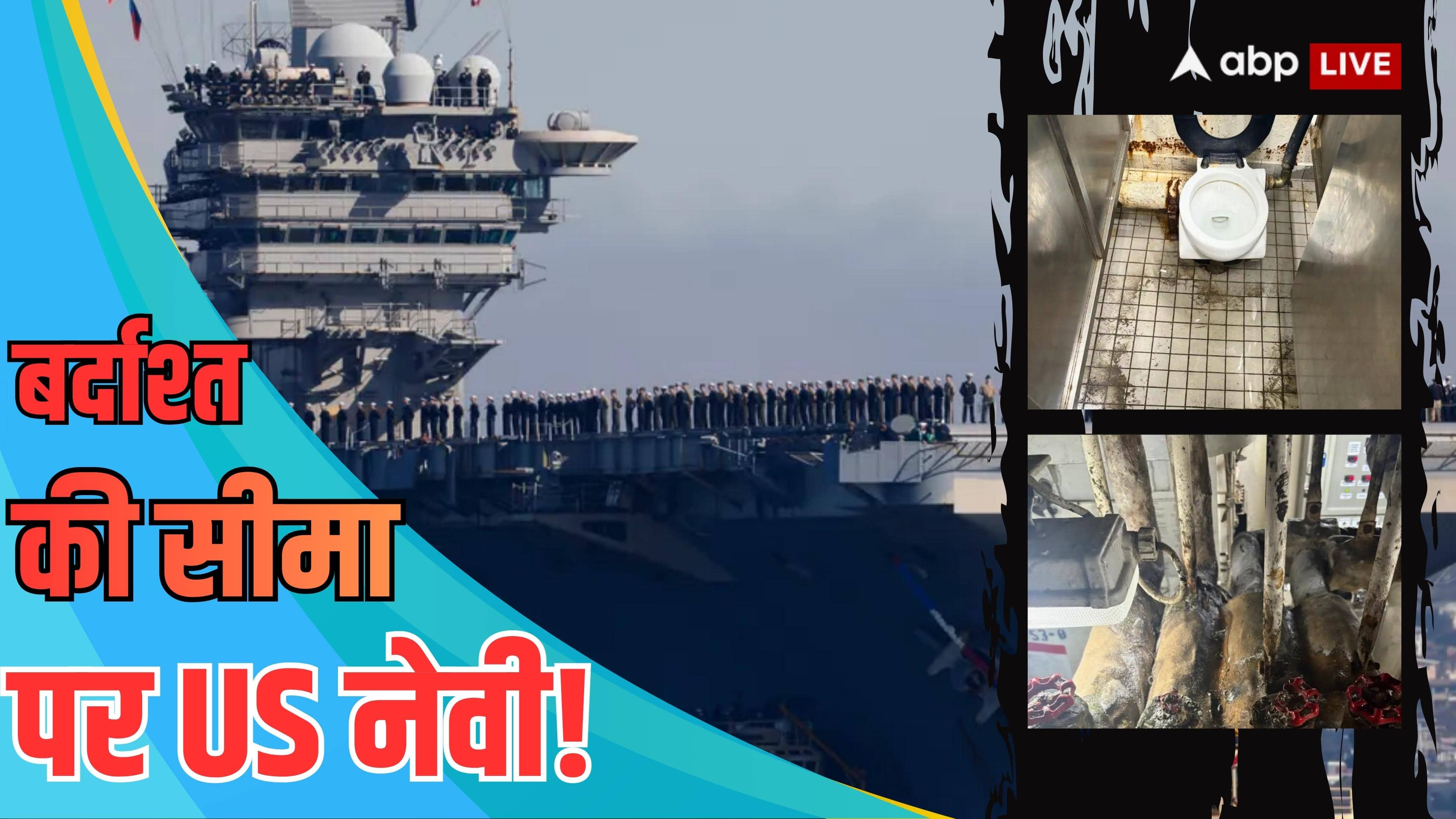 Xप्लेन: जहाजों पर सैनेटरी पेड्स और टैम्पोन तक खत्म! क्या खुद से लड़ाई हार जाएगी US नेवी?