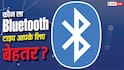 कितने टाइप के होते हैं Bluetooth? जानें कौन-सा वाला किस काम आता है