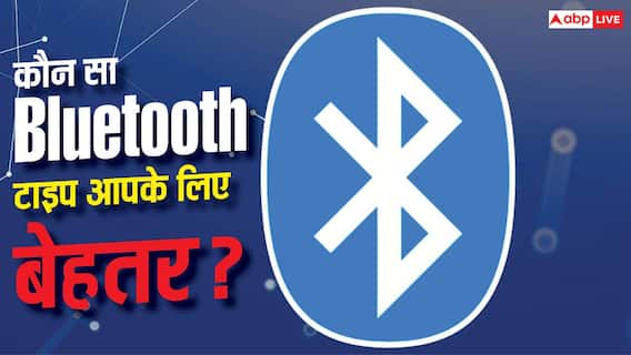 कितने टाइप के होते हैं Bluetooth? जानें कौन-सा वाला किस काम आता है कितने टाइप के होते हैं Bluetooth? जानें कौन-सा वाला किस काम आता है