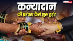 किसने किया था पहला कन्यादान, कहां से शुरू हुई बेटी को ससुराल भेजने की परंपरा?