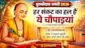 Tulsidas Jayanti 2026: 500 साल बाद भी हर संकट का अचूक इलाज क्यों हैं तुलसीदास जी की चौपाइयां?