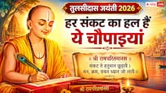 तुलसीदास जयंती 2026: संकट की घड़ी में क्यों जरूरी है मानस का पाठ? जानिए मन को शांत करने वाले 5 सूत्र
