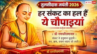 Tulsidas Jayanti 2026: 500 साल बाद भी हर संकट का अचूक इलाज क्यों हैं तुलसीदास जी की चौपाइयां?