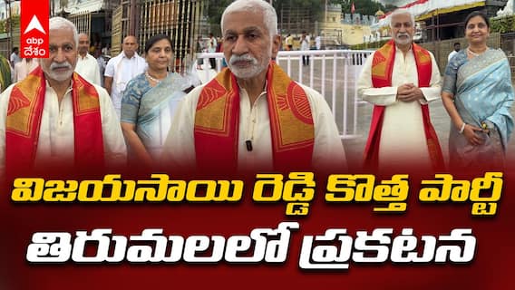 Vijayasai Reddy Announces New Political Party | విజయసాయి రెడ్డి కొత్త రాజకీయ పార్టీ