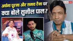 'तेरी जिंदगी गंदगी से बनी है', समय रैना पर भड़के सुनील पाल