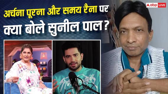 'तेरी जिंदगी गंदगी से बनी है', समय रैना पर भड़के सुनील पाल 'तेरी जिंदगी गंदगी से बनी है', समय रैना पर भड़के सुनील पाल