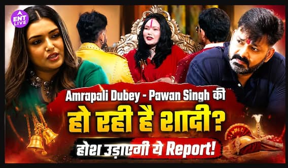 Bhojpuri Bawal में Pawan Singh की ‘तीसरी बीवी’ बनेंगी Amrapali Dubey? मजेदार बातचीत वायरल