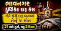 ભાવનગર ડુપ્લિકેટ દારૂ કેસ: જેણે ઝેરી દારૂ બનાવ્યો તેનું જ મોત, 21 સામે ગુનો, વધુ 2 કિસ્સા