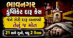 ભાવનગર ડુપ્લિકેટ દારૂ કેસ: જેણે ઝેરી દારૂ બનાવ્યો તેનું જ મોત, 21 સામે ગુનો, વધુ 2 કિસ્સા