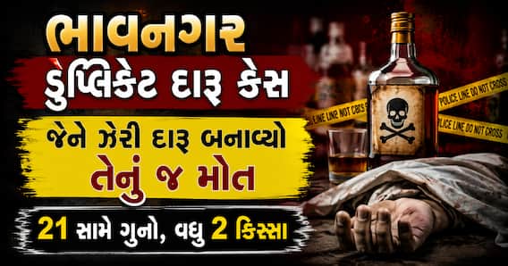 ભાવનગર ડુપ્લિકેટ દારૂ કેસ: જેણે ઝેરી દારૂ બનાવ્યો તેનું જ મોત, 21 સામે ગુનો, વધુ 2 કિસ્સા