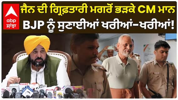 CM on Jain Arrest | ਜੈਨ ਦੀ ਗ੍ਰਿਫ਼ਤਾਰੀ ਮਗਰੋਂ ਭੜਕੇ CM ਮਾਨ, BJP ਨੂੰ ਸੁਣਾਈਆਂ ਖਰੀਆਂ-ਖਰੀਆਂ!