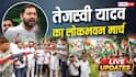 Tejashwi Lokbhawan March LIVE: तेजस्वी हिरासत में, पुलिस ने चलाया वॉटर कैनन, RJD नेता बोले- CM सम्राट के इशारों पर सब हुआ