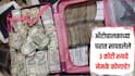 ऑटोचालकाच्या घरात सापडले 3 कोटी रुपये, दोन दिवस झाले तरी कोणीच केला नाही दावा, नेमके पैसे कोणाचे?  