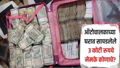 ऑटोचालकाच्या घरात सापडले 3 कोटी रुपये, दोन दिवस झाले तरी कोणीच केला नाही दावा, नेमके पैसे कोणाचे?  