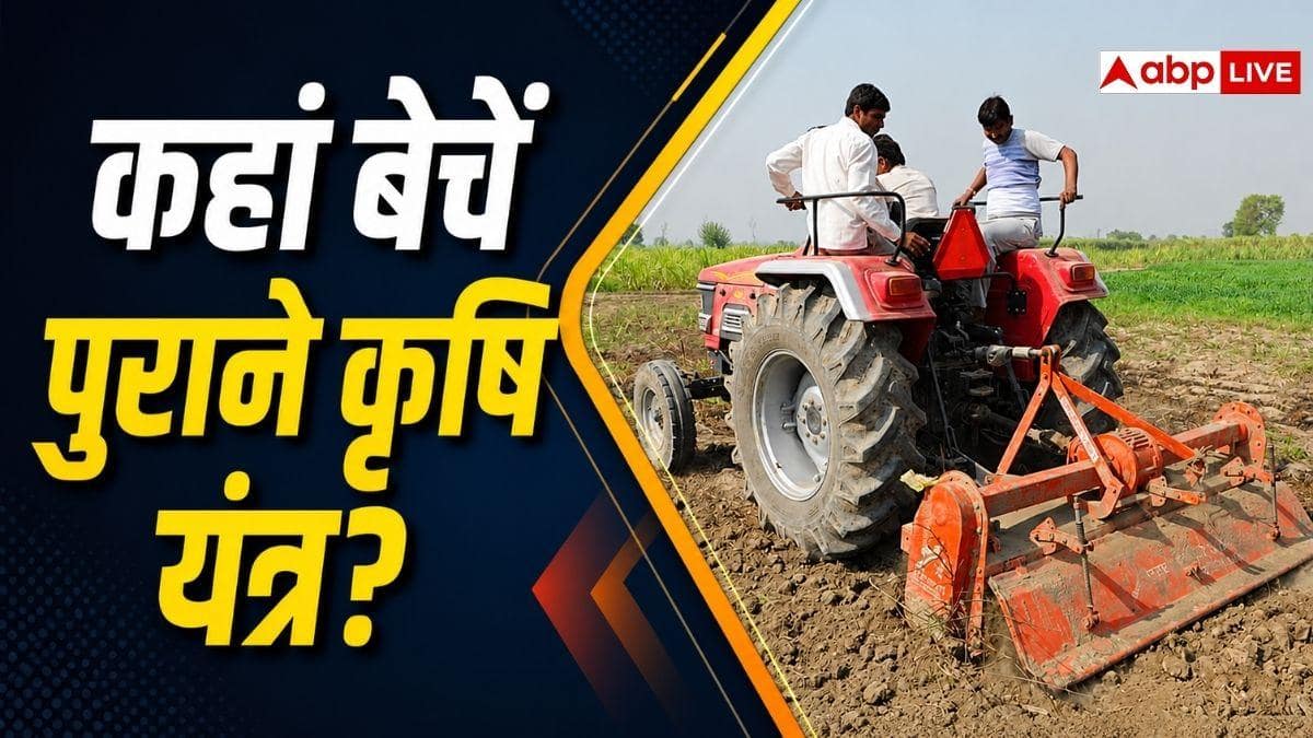 बेचने हैं अपने पुराने कृषि यंत्र, जानिए कहां है इनका सबसे बड़ा मार्केट?
