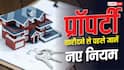 Real Estate: UP में बिल्डरों और एजेंट्स के लिए सख्त हुए नियम, घर खरीदार जान लें