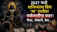 Shani Sade Sati: भ्रमात राहू नका! 2027 मध्ये शनिच्याच प्रिय 'या' राशीवर साडेसातीचा कहर! ज्योतिषींचा इशारा कोणत्या राशीला? पैसा, नोकरी, प्रेम...