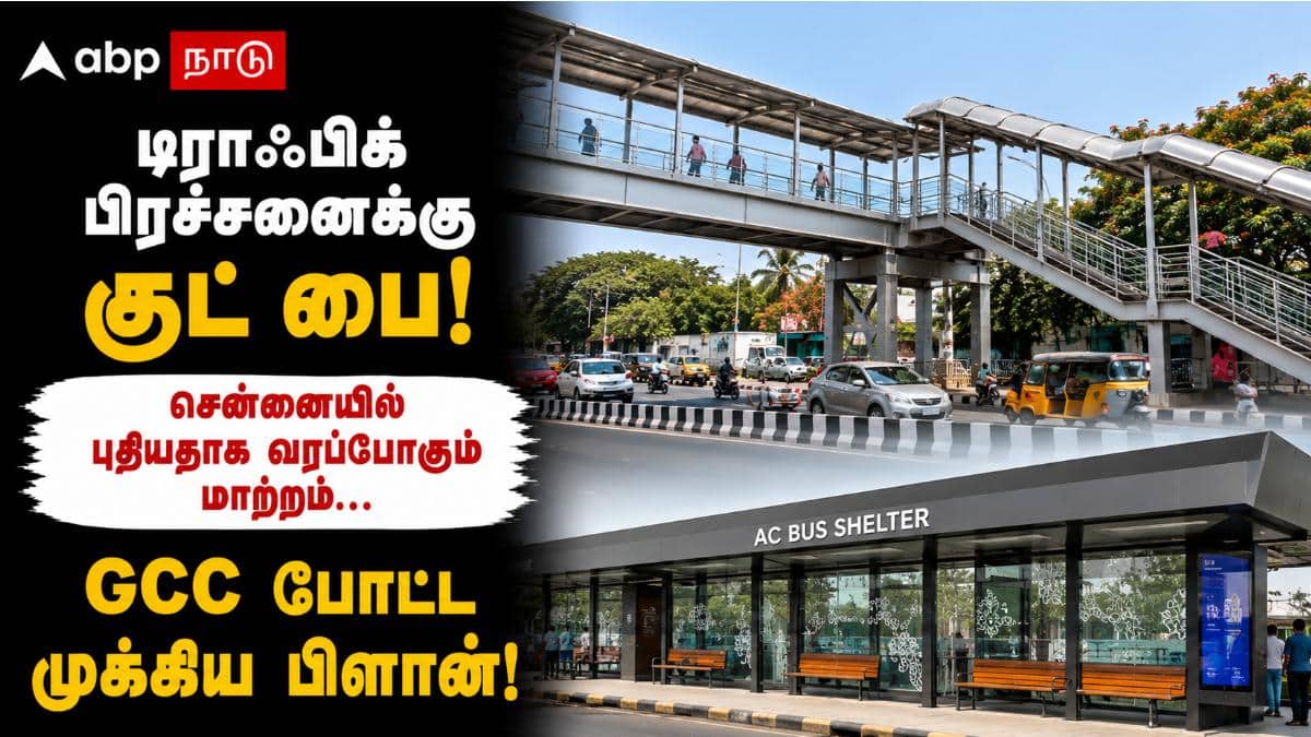டிராஃபிக் பிரச்சனைக்கு குட் பை! சென்னையில் புதிதாக வரப்போகும் மாற்றம்... GCC போட்ட முக்கிய பிளான்!