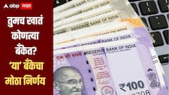 देशातील 'या' बँकेचा मोठा निर्णय, नियमांमध्ये केला बदल, ग्राहकांच्या खिशाला लागणार कात्री? तुमच खातं कोणत्या बँकेत?