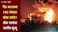 ट्रकमध्ये गॅस भरताना मोठा स्फोट! तीघांचा जागीच मृत्यू, तर तीन जण गंभीर, धक्कादायक घटनेनं राजधानी हादरली