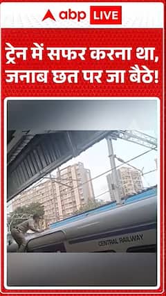 उन्हें ट्रेन से यात्रा करनी थी, लेकिन वे सज्जन जाकर छत पर बैठ गए।