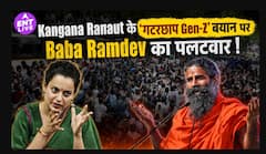 Kangana Ranaut के ‘Generation Gutter’ बयान पर Baba Ramdev नाराज, BJP को दी सख्त नसीहत
