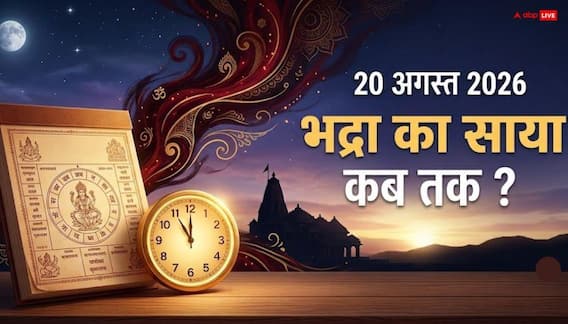 Bhadra: 20 अगस्त को भद्रा का साया! सुबह 8 बजे तक भूलकर भी न करें ये शुभ काम Bhadra: 20 अगस्त को भद्रा का साया! सुबह 8 बजे तक भूलकर भी न करें ये शुभ काम
