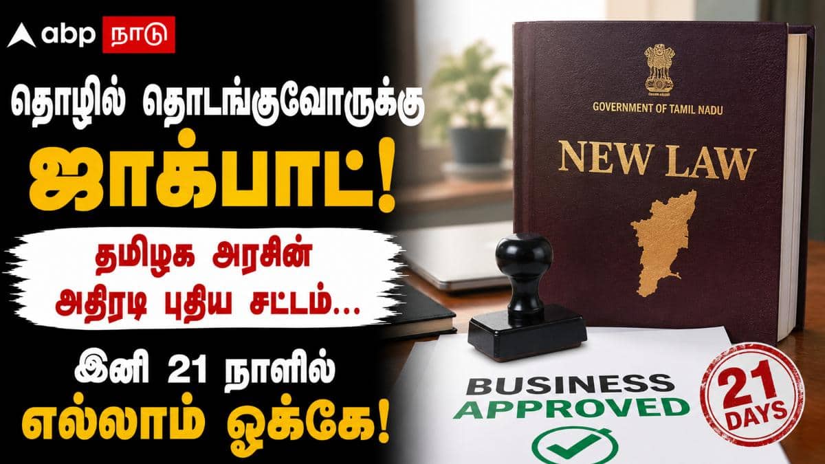 தொழில் தொடங்குவோருக்கு ஜாக்பாட்! தமிழக அரசின் அதிரடி புதிய சட்டம்... இனி 21 நாளில் எல்லாம் ஓகே!