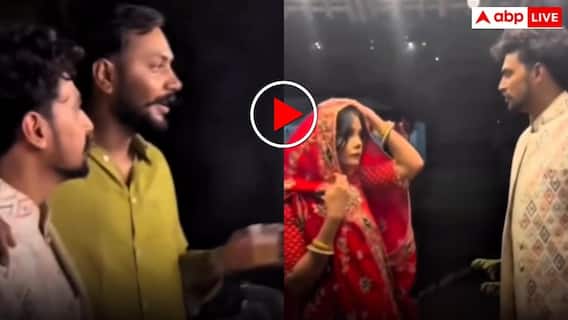 Video: शादी वाले दिन पहुंचा दुल्हन का बॉयफ्रेंड, दूल्हे को दिखाई फोटो- फिर मचा बवाल Video: शादी वाले दिन पहुंचा दुल्हन का बॉयफ्रेंड, दूल्हे को दिखाई फोटो- फिर मचा बवाल