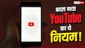 YouTube पर अब इस तरह से गिने जाएंगे Views! जानें क्या है नया नियम