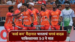 Ind vs Pak Hockey: जय हो... 'वर्ल्ड कप' सामन्यात भारताने पाकिस्तानला धूळ चारली, 16 वर्षानंतर आमने-सामने; पाकिस्तान स्पर्धेतून बाहेर