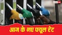 20 अगस्त को बदले पेट्रोल-डीजल के दाम या मिली राहत? घर से निकलने से पहले चेक करें रेट