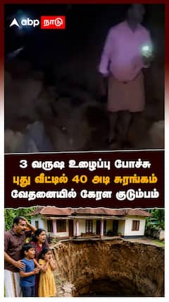 3 வருஷ உழைப்பு போச்சு புது வீட்டில் 40 அடி சுரங்கம் வேதனையில் கேரள குடும்பம் : Kerala