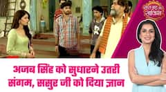 Bareilly Ke Bacchan: 😳Ajab Singh की हरकत पर Sangam ने दी नसीहत, ससुर जी को बुरी लगी बातें! #sbs