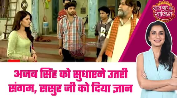 Bareilly Ke Bacchan: 😳Ajab Singh की हरकत पर Sangam ने दी नसीहत, ससुर जी को बुरी लगी बातें! #sbs
